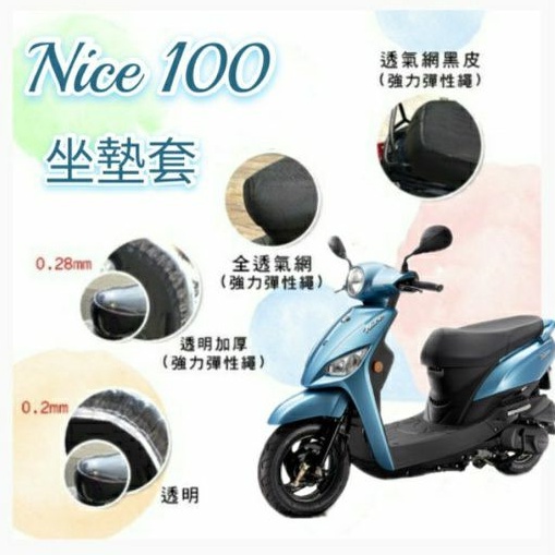 KYMCO NICE 100 坐墊套 專用坐墊套 坐墊隔熱 透明坐墊套 隔熱 座墊 椅套 散熱 椅墊 椅墊套 NICE