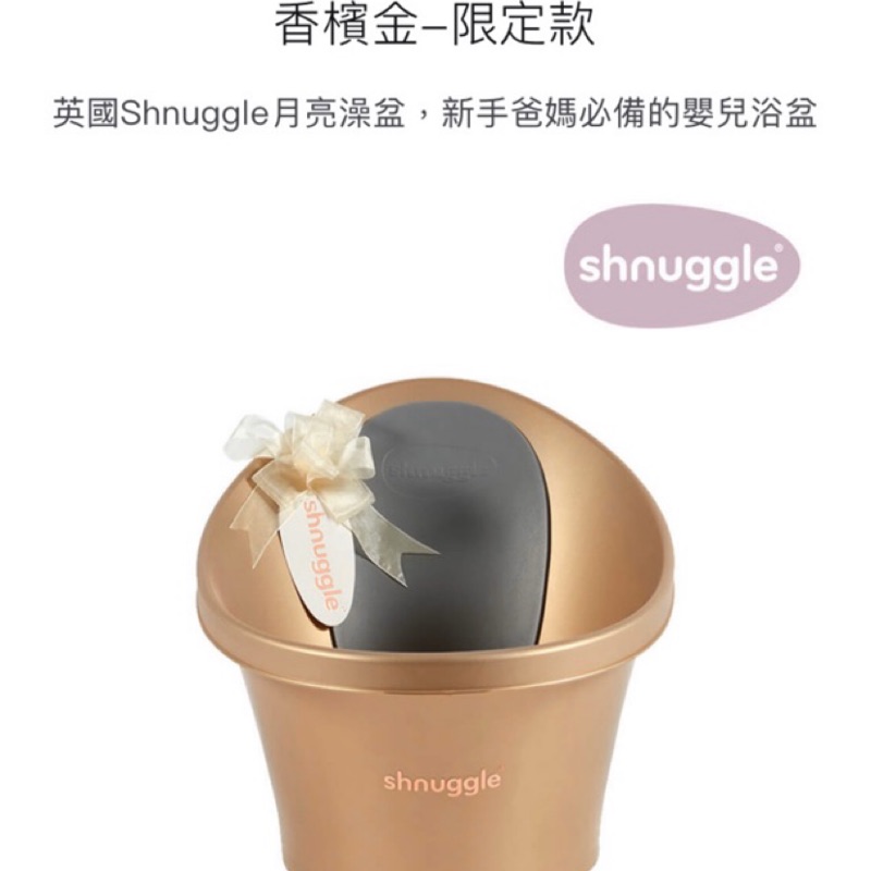 《二手》英國正品🇬🇧Shnuggle 月亮澡盆 香檳金限定款 新手爸媽必備