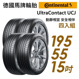 【Continental 馬牌】UltraContact UCJ 輪胎_四入_1955515_送安裝+四輪定位(車麗屋)