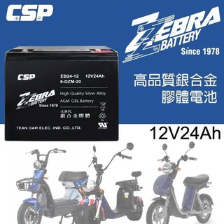 【電池達人】電動車電池 電瓶 ZEBRA EB24-12 6-DZM-20 12V24AH 電動腳踏車 EVH12240