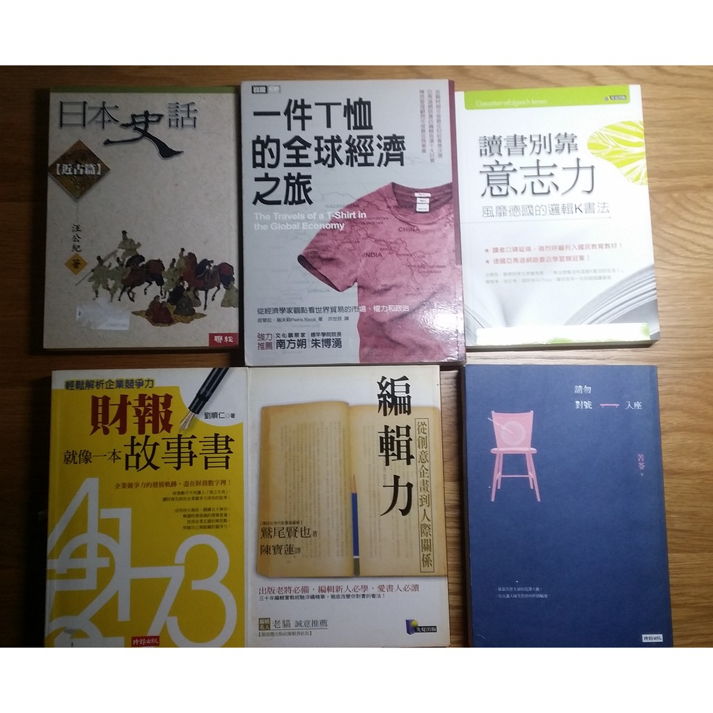二手書 日本史話 一件T恤的全球經濟之旅 讀書別靠意志力 財報就像一本故事書 編輯力-從創意企畫到人際關係 請勿對號入座