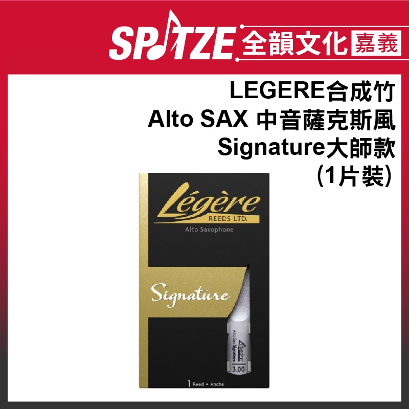 🎵 全韻文化-嘉義店🎵加拿大Legere 合成竹片 Alto SAX 中音薩克斯風 Signature大師款 (1片裝)