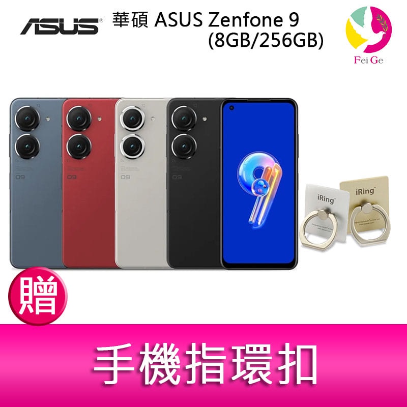 華碩 ASUS Zenfone 9 (8GB/256GB) 5.9吋雙主鏡頭防塵防水手機  贈『手機指環扣 』