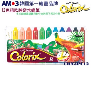 韓國AMOS 12色粗款神奇水蠟筆水彩 刮畫 粉彩 拓印 可水洗 多功能[現貨供應]