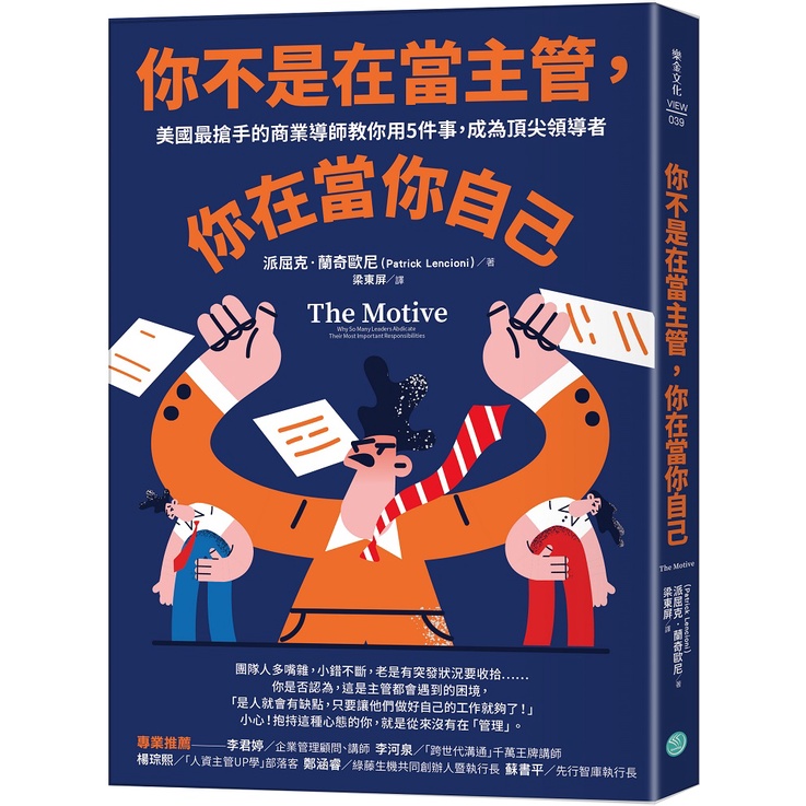你不是在當主管，你在當你自己：美國最搶手的商業導師教你用5件事，成為頂尖領導者 【樂金文化】