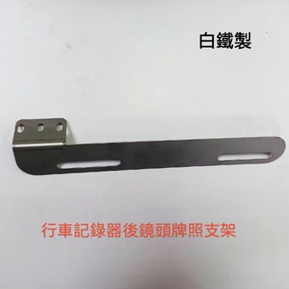 行車紀錄器後鏡頭白鐵支架 方便固定後鏡頭不生鏽