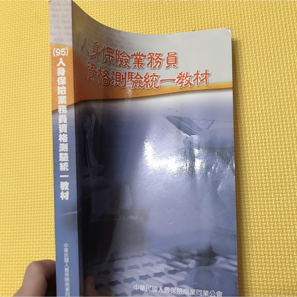 人身保險業務員資格測驗(95)