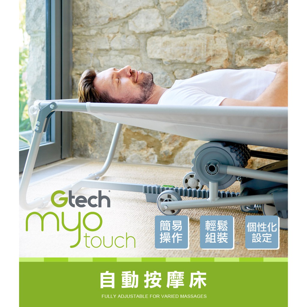 【鎧禹生活館】英國 Gtech 小綠 Myo Touch 自動按摩床 MB001