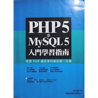 PHP5 與 MYSQL5 入門指南 7成新