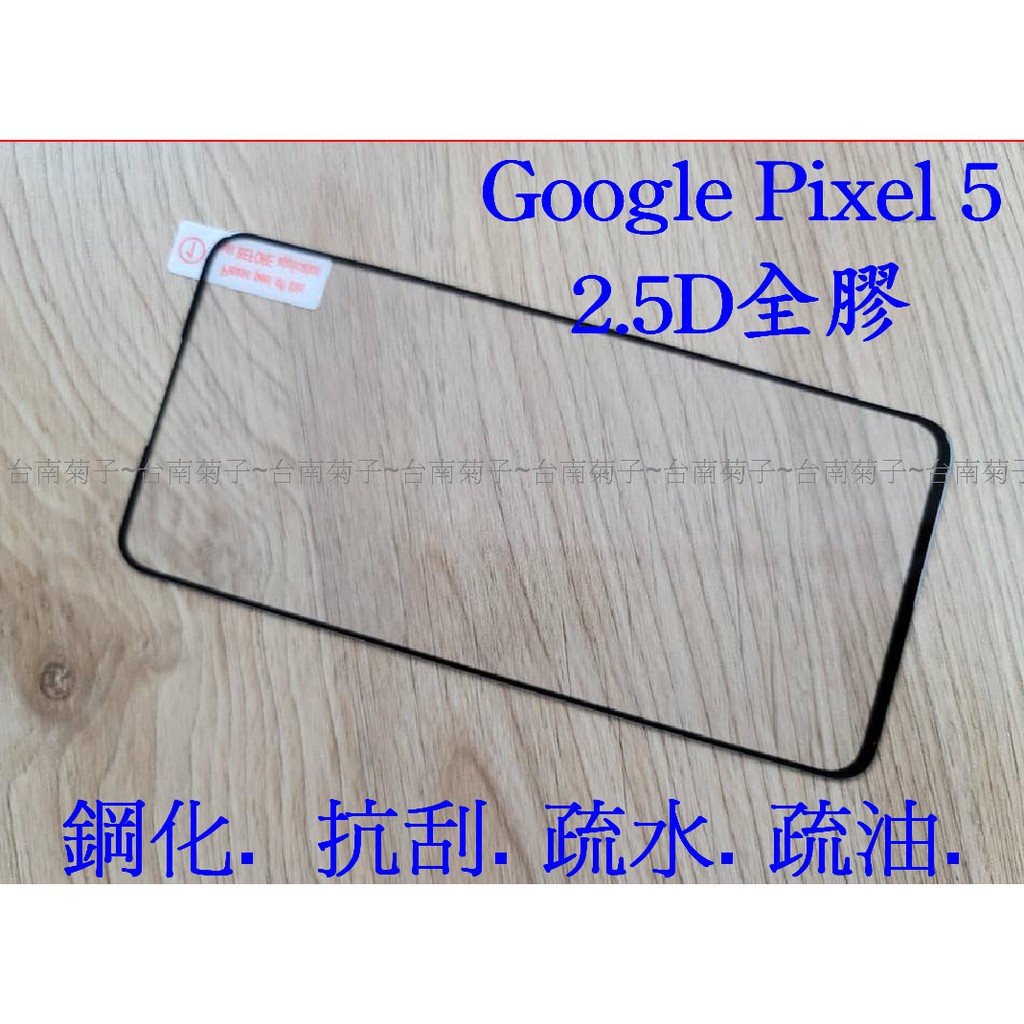 ★2.5D全膠滿版玻璃  【Google Pixel 5 】日規玻璃保護貼 加強保護韌性