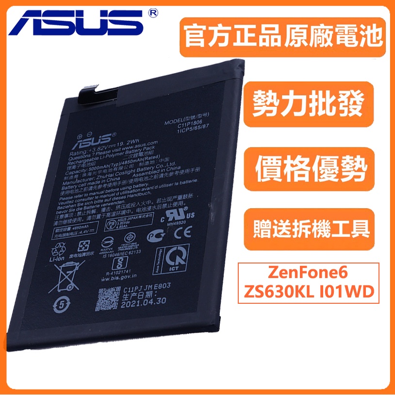 小愛通訊 全新 華碩 Asus 原廠電池 C11P1806 ZenFone6 電池 ZS630KL 附拆機工具