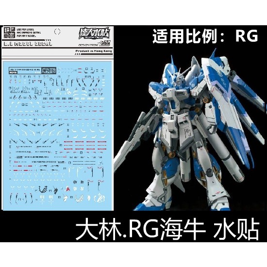 【Max模型小站】大林水貼 (RG46) RG 1/144 RX-93-V2 HI NU 海牛 模型 水貼