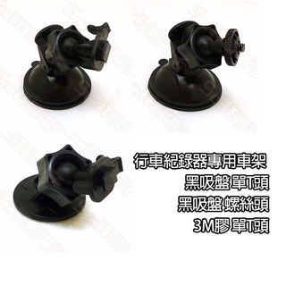 【祥昌電子】行車紀錄器專用車架 (3款) 黑吸盤 單T頭/黑吸盤 螺絲頭/3M膠 單T頭