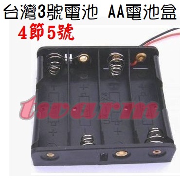 *(加購) 4節電池盒－串聯(台灣3號電池AA 1.5V x4 = 6V ) 電池盒 帶引線