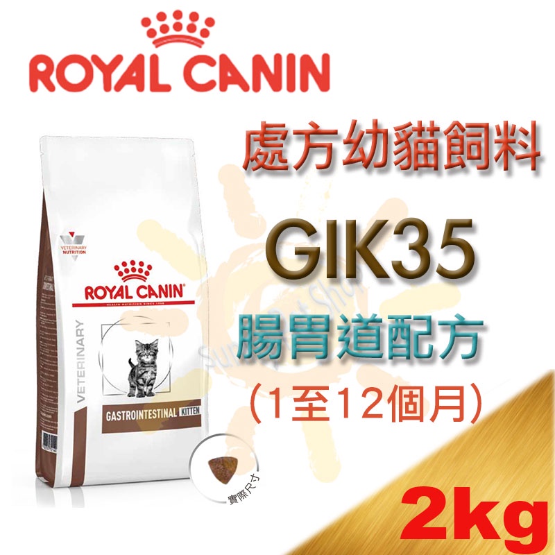 [現貨供應] ROYAL CANIN皇家 GIK35 幼貓 腸胃道配方(1至12個月) 2KG 另有Gi32