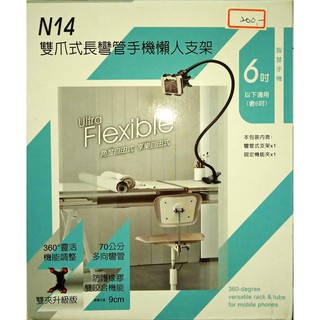N14雙爪式長彎管手機懶人支架(6吋以下適用)