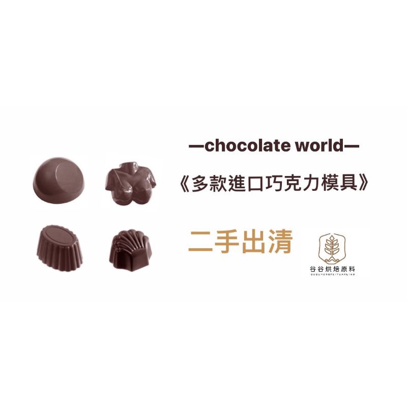｜谷谷原料｜chocolateworld 巧克力模巧克力模具 bonbon模具 比利時 進口 二手 巧克力造型模