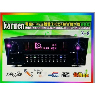 KARMEN X8 卡拉ok擴大機 綜合擴大機 廣播主機 (價格可議)