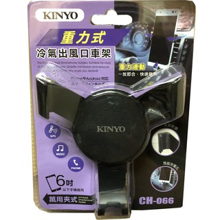 【晴天】KINYO CH066 重力式 冷氣出風口車夾 手機夾 手機架 車架 汽車用 6吋以下手機