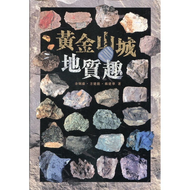 黃金山城地質趣[軟精裝]