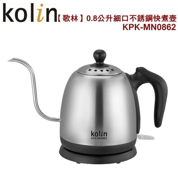 歌林Kolin 0.8公升細口不銹鋼快煮壺/濾煮咖啡最適用KPK-MN0862