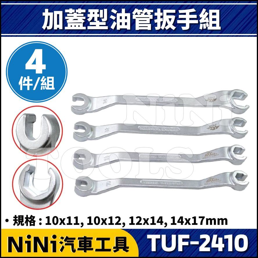 【NiNi汽車工具】TUF-2410 4件 加蓋型油管扳手組 | 加蓋 油管扳手 油管板手 缺口螺帽板手 剎車油管扳手