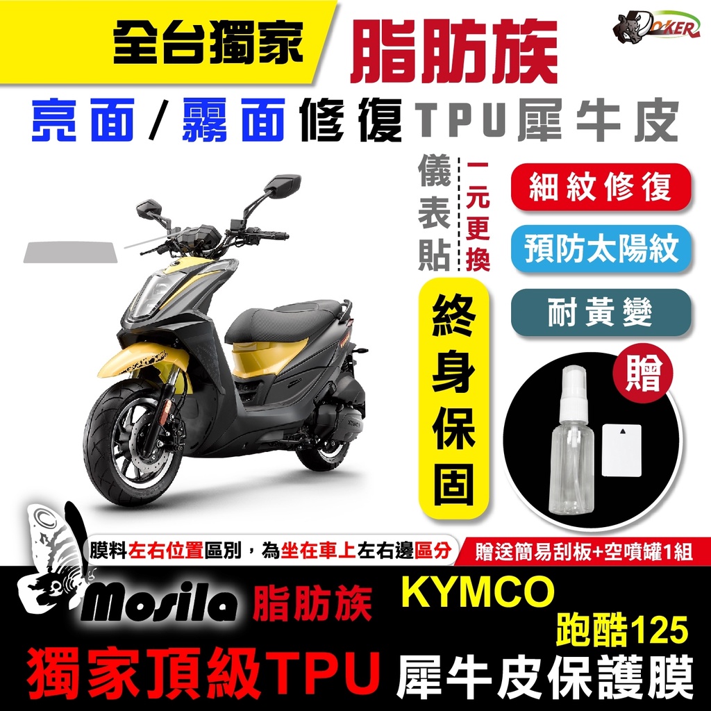 ［鍍客doker］KYMCO 跑酷 125 全部位 脂肪族 犀牛皮 儀表貼 TPU 螢幕貼 保護膜 防護膜 抗刮 膜斯拉