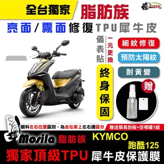 光陽 KYMCO 跑酷 125 全部位 脂肪族 犀牛皮 儀表貼 TPU 螢幕貼 保護膜 防護膜 抗刮 膜斯拉 鍍客