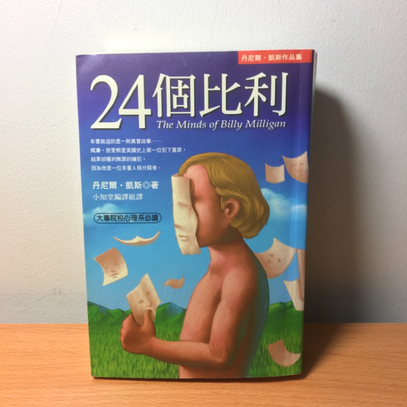 24個比利二十四個比利多重人格分裂小說心理學讀物 蝦皮購物