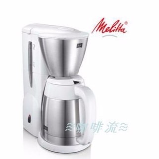 ≋咖啡流≋ 日本 Melitta aroma therm 不鏽鋼 美式 咖啡機 白 MKM-531