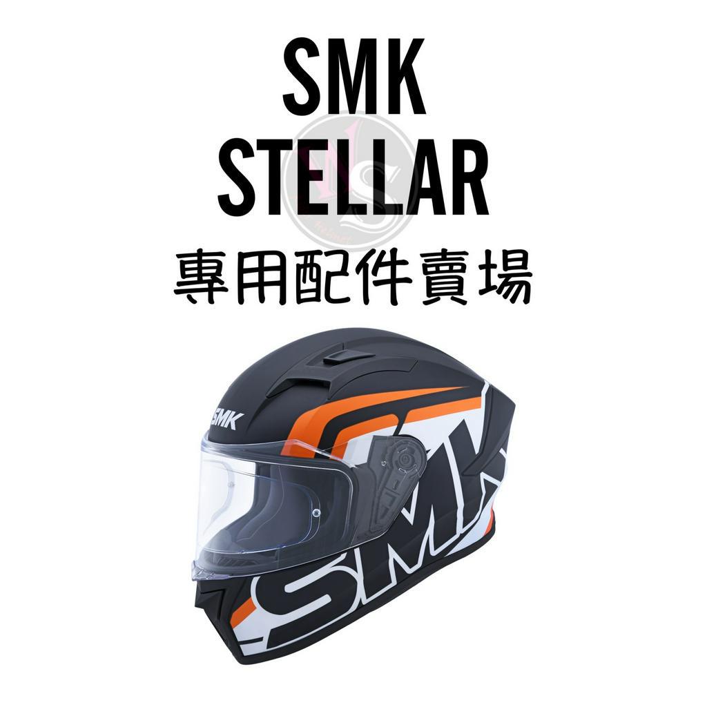 台南WS騎士用品 SMK STELLAR smk stellar 鏡片鴨尾配件賣場 電鍍片 墨片 鴨尾