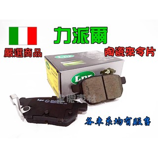 汽車來令片 煞車皮 馬亨達 MAHINDRA 2.2 馬璽達 0603BAB03141N LPR 陶瓷版 卡鉗式