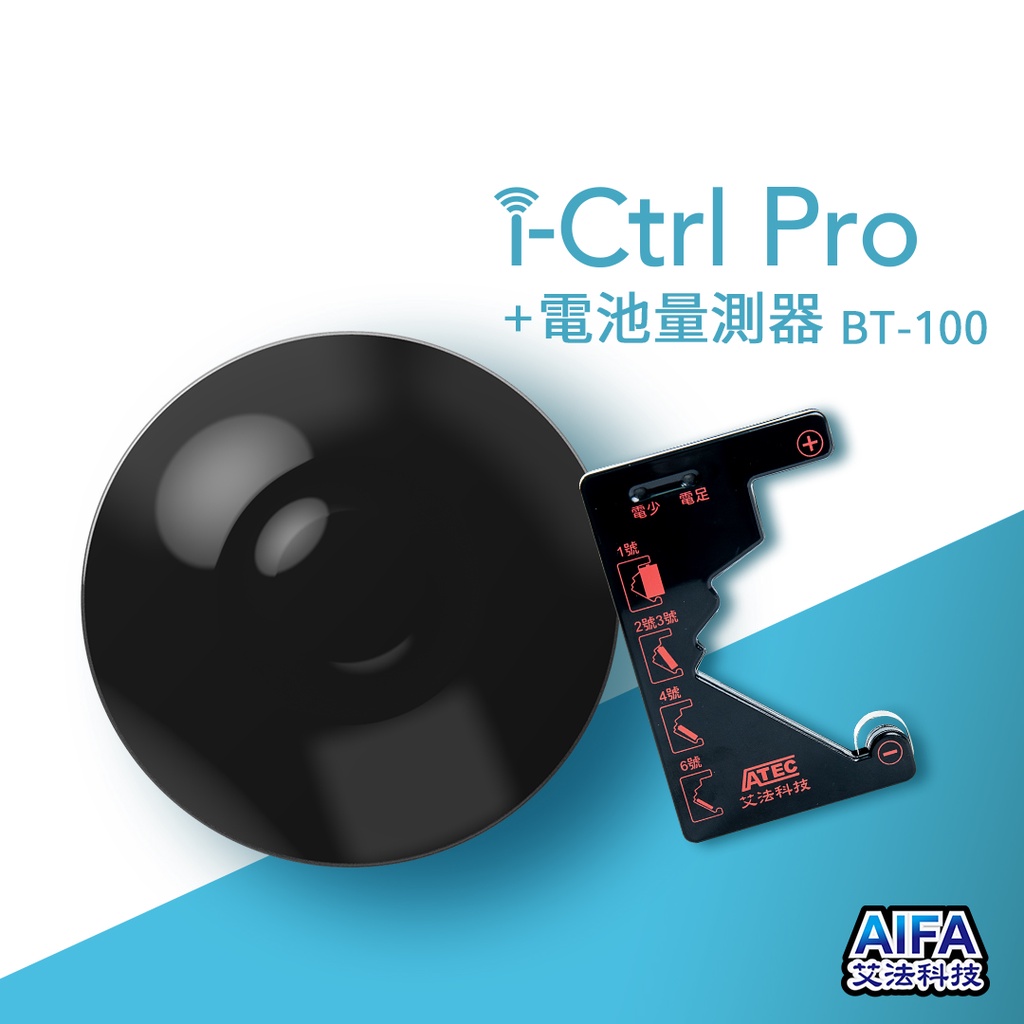AIFA艾法科技i-Ctrl Pro智慧紅外線IR遠端搖控器 &amp; 專利商品電池量測器 Battery Tester