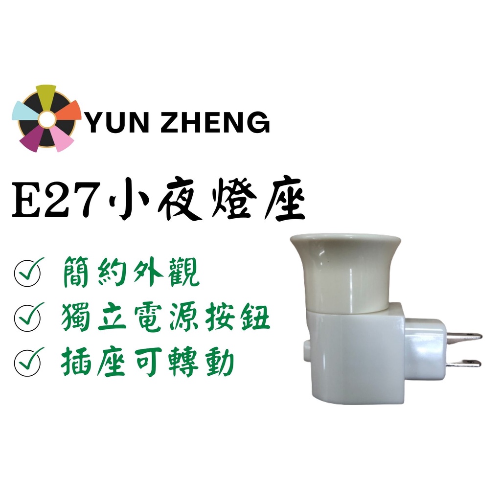 YunZheng 照明~(附發票) E27 360度旋轉 小夜燈燈座 led燈泡/省電燈泡可用