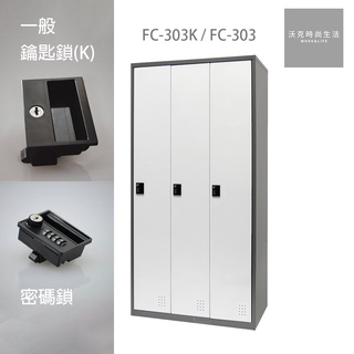 樹德SHUTER密碼鎖/一般鎖置物櫃 FC-303/FC-303K
