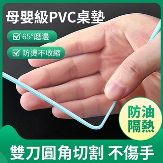 【客製化 透明桌墊 】 無味斜磨邊桌墊 環保桌墊 防水防油透明桌布 水晶桌巾 辦公桌墊 電腦桌墊書桌墊PVC透明桌墊