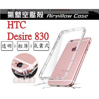 Desire 830 HTC Desire 830 空壓殼 氣墊殼 防摔殼