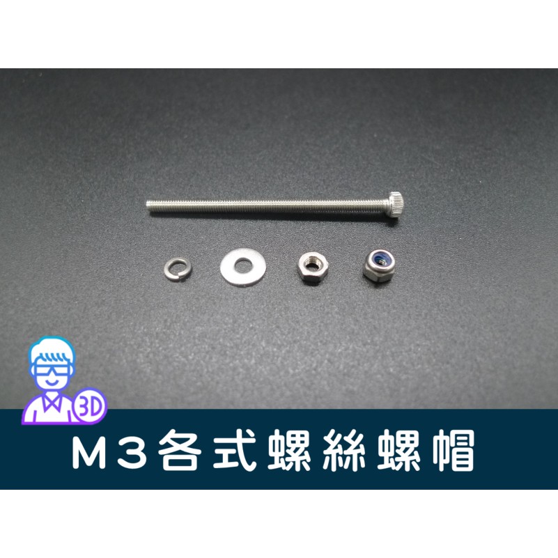 【台中3D總舖】M3不鏽鋼白鐵各種長度螺絲、華司、螺帽、止滑螺帽