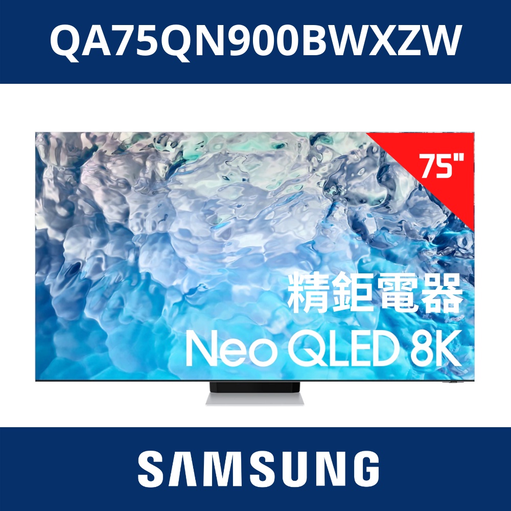 2022三星 SAMSUNG 75型 NEO QLED 8K量子電視 QA75QN900BWXZW / 75QN900B