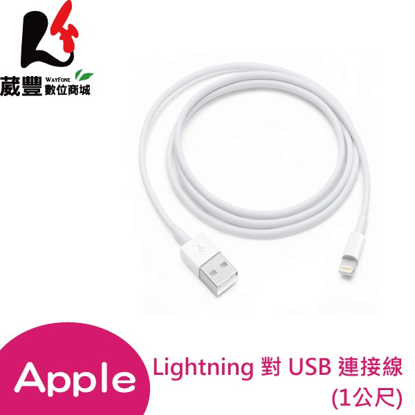 Apple Lightning 對 USB 連接線 (1公尺) MXLY2FE/A 原廠公司貨【葳豐數位商城】