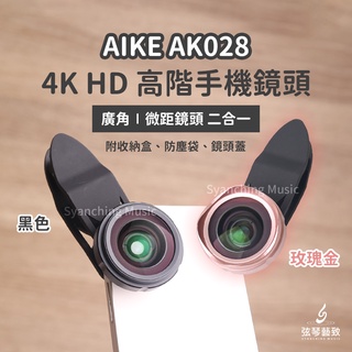 AIKE AK028 4K高清 廣角微距 廣角鏡頭 2合1鏡頭 手機鏡頭 高畫質 專業 自拍神器 高階鏡頭 非球面鏡頭