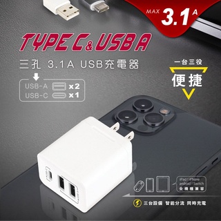 USB-331AC 聖岡 Type-A+C 3孔 充電器 5V 3.1A 智能分流 世界通用電壓 過流過載五大充電保護