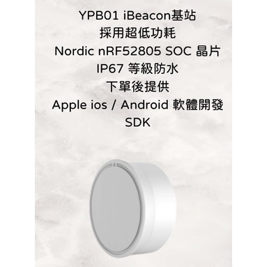 YPB01 iBeacon基站 BLE 近場定位 定位信標 室內導航 定位 nRF52805 IP67 附SDK程式