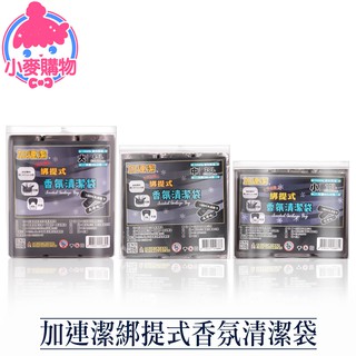 加連潔綁提式香氛清潔袋【小麥購物】24H出貨臺灣現貨【B040】垃圾袋 清潔袋 加連潔 香氛袋 廚餘袋 收納袋 回收袋