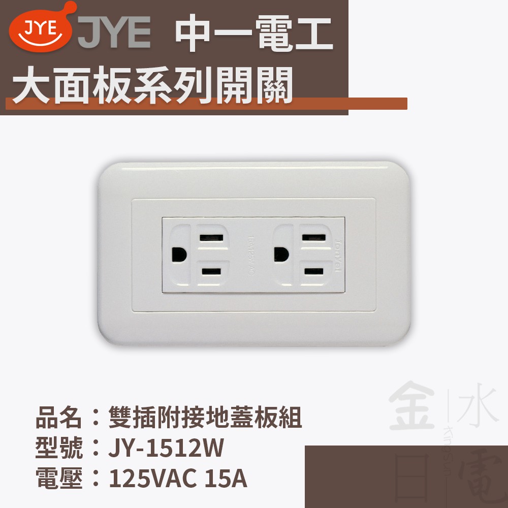【蝦皮代開電子發票】中一電工大面板系列開關 JY-1512W 雙插附接地 白色