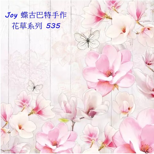 蝶古巴特  德國餐巾紙(33X33CM~2張)花草系列 535 ~全圖