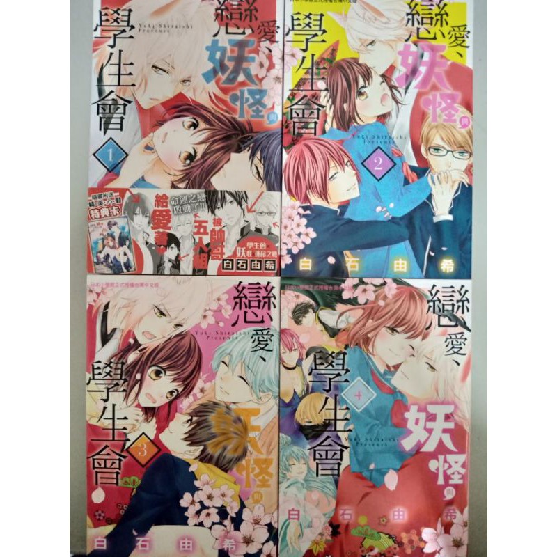 二手書 少女漫畫 白石由希妖怪 戀愛與學生會 蝦皮購物