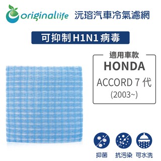 【Original Life】適用HONDA： ACCORD 7代 (2003年~)長效可水洗 汽車冷氣濾網