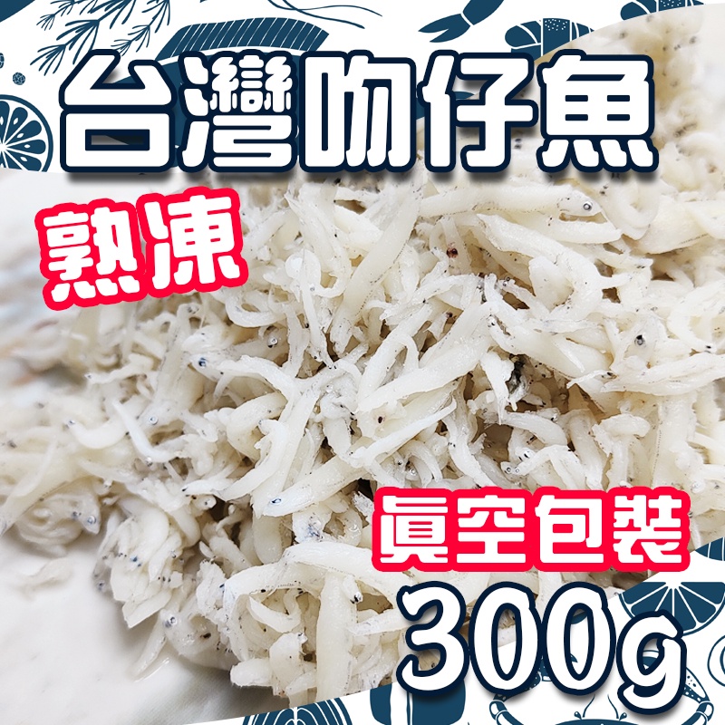 金順 嚴選台灣熟凍吻仔魚(300g) 熟食 銀魚