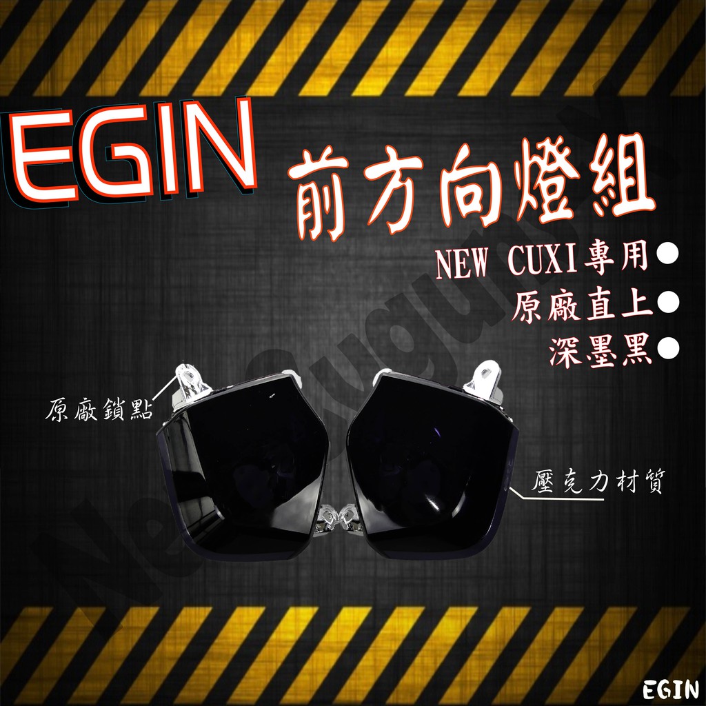 EGIN部品 NEW CUXI 115 QC 前方向燈組 方向燈殼 方向燈組 燈殼 燈組